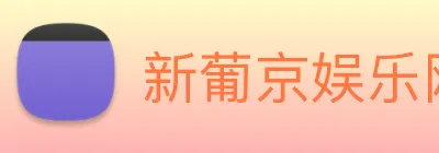 新葡京娱乐网站 Logo